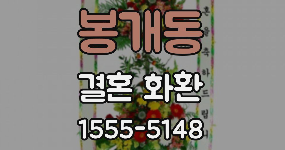 봉개동 결혼 화환