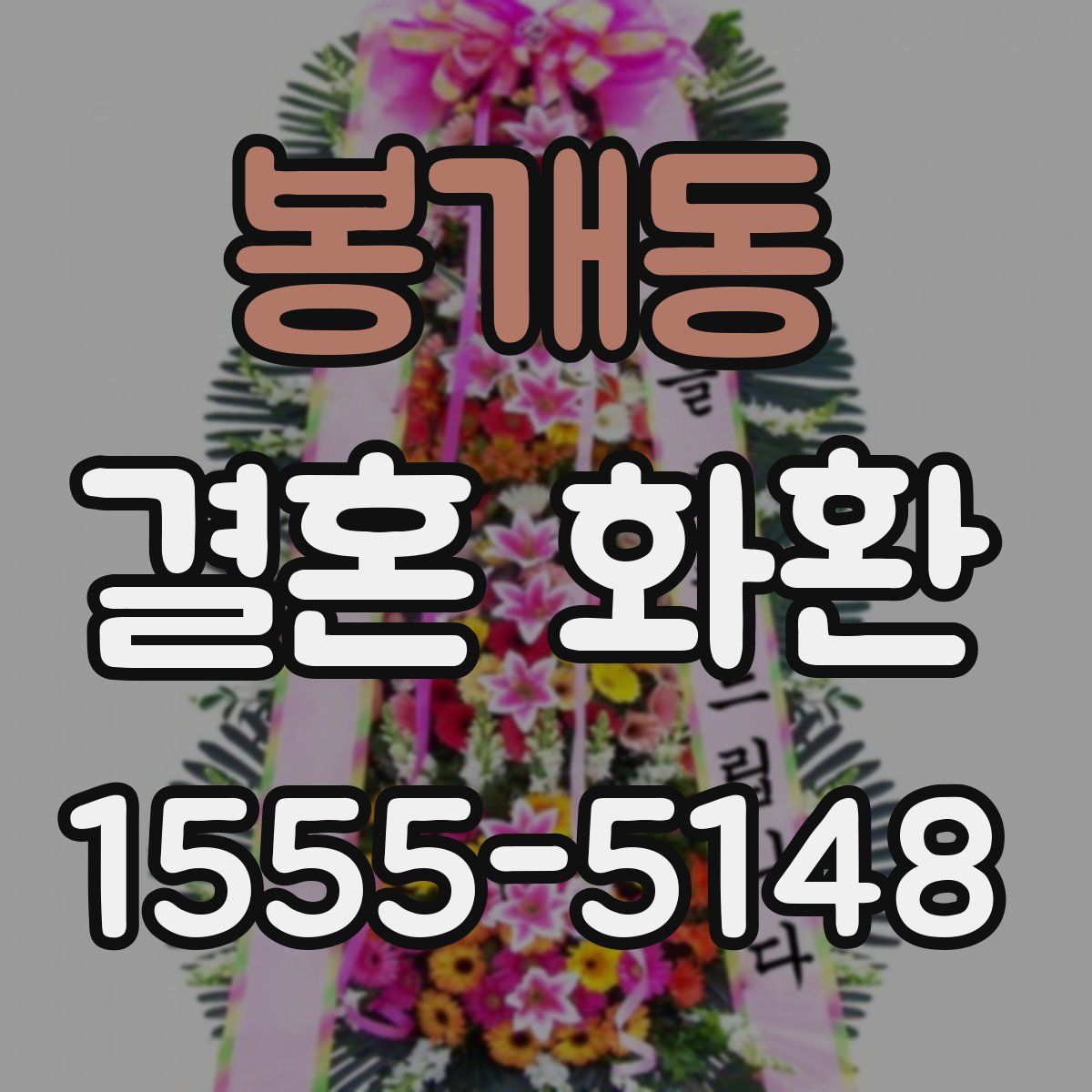 봉개동 결혼 화환