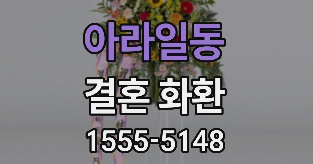 아라일동 결혼 화환