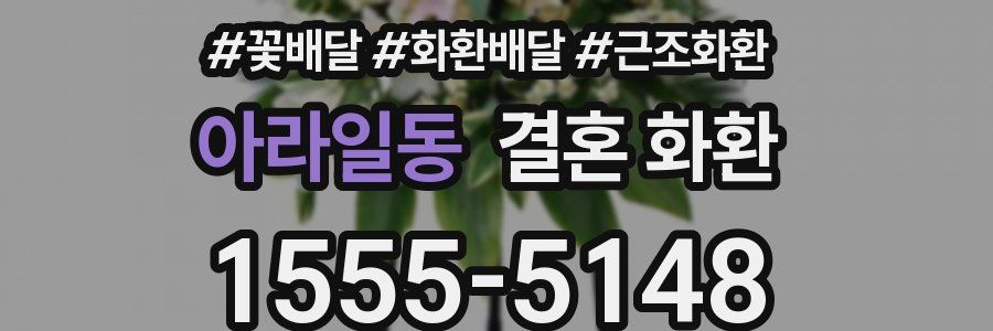아라일동 결혼 화환