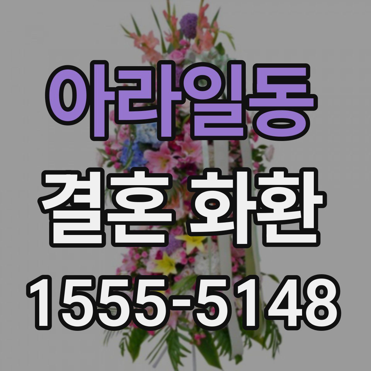 아라일동 결혼 화환