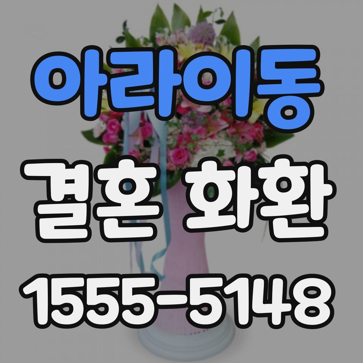 아라이동 결혼 화환