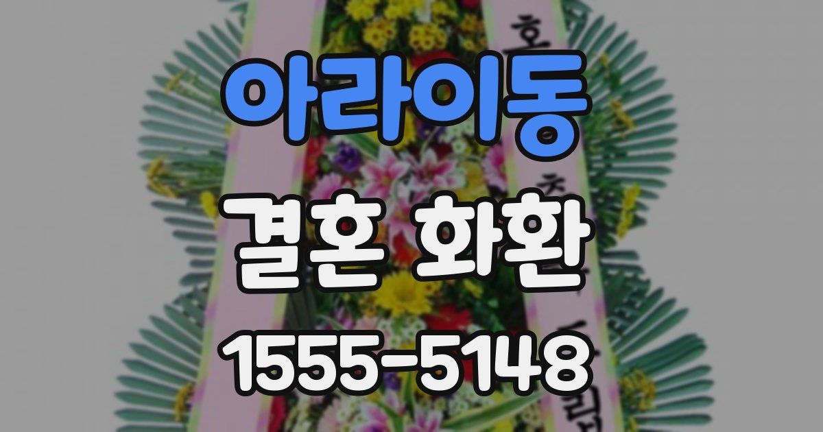 아라이동 결혼 화환