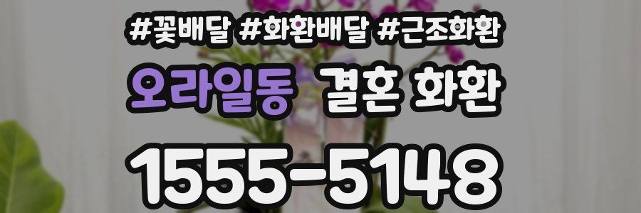 오라일동 결혼 화환