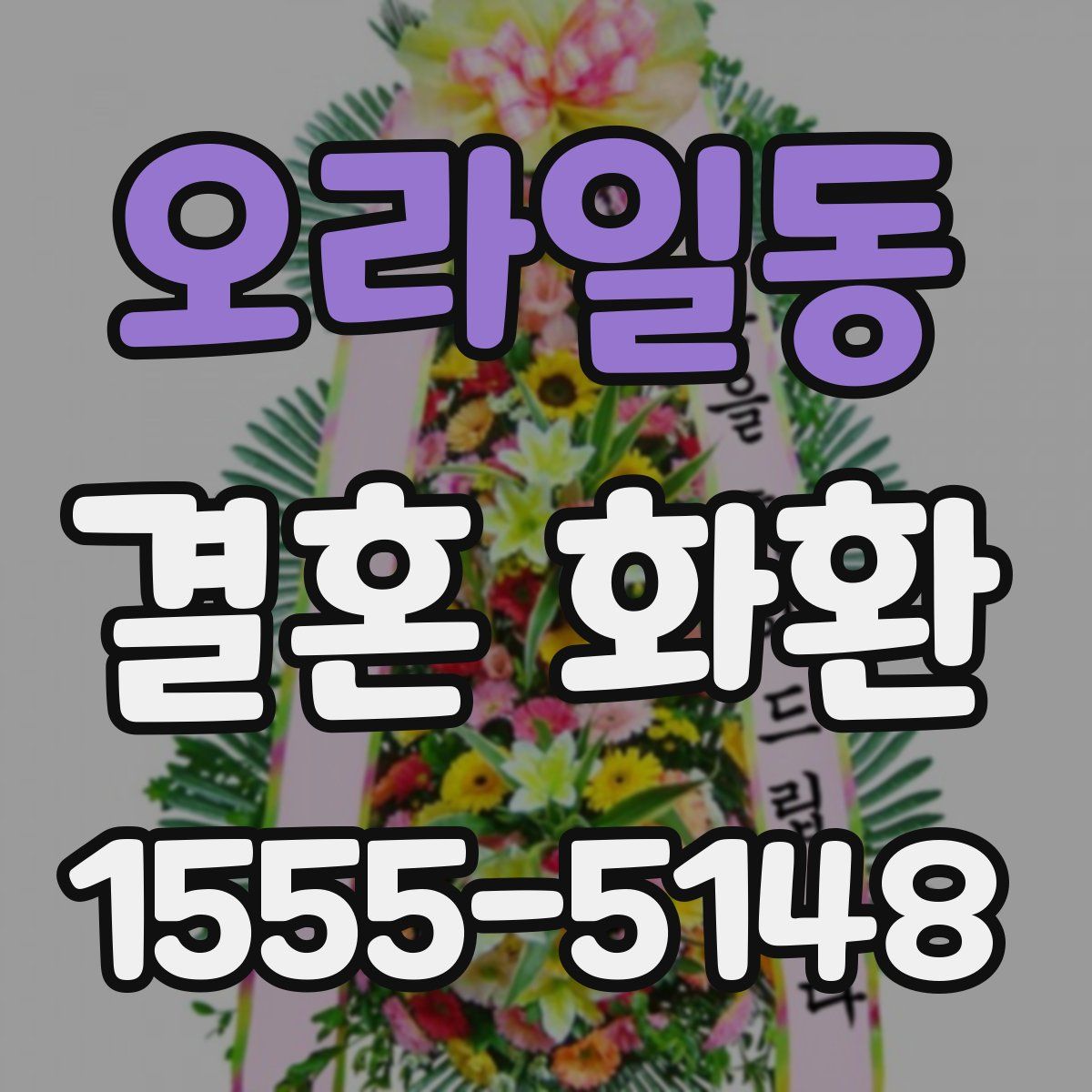 오라일동 결혼 화환