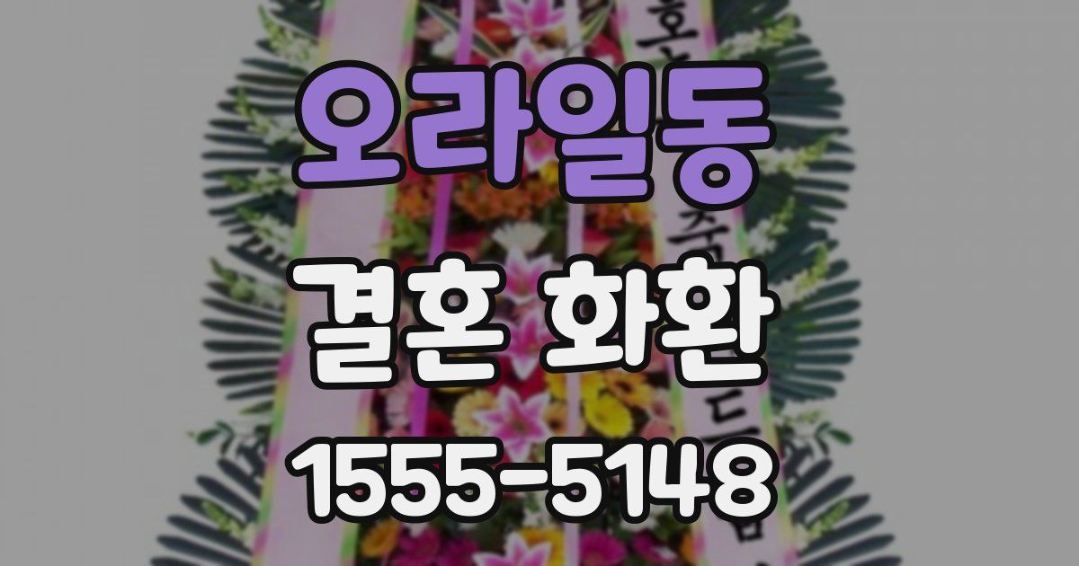 오라일동 결혼 화환