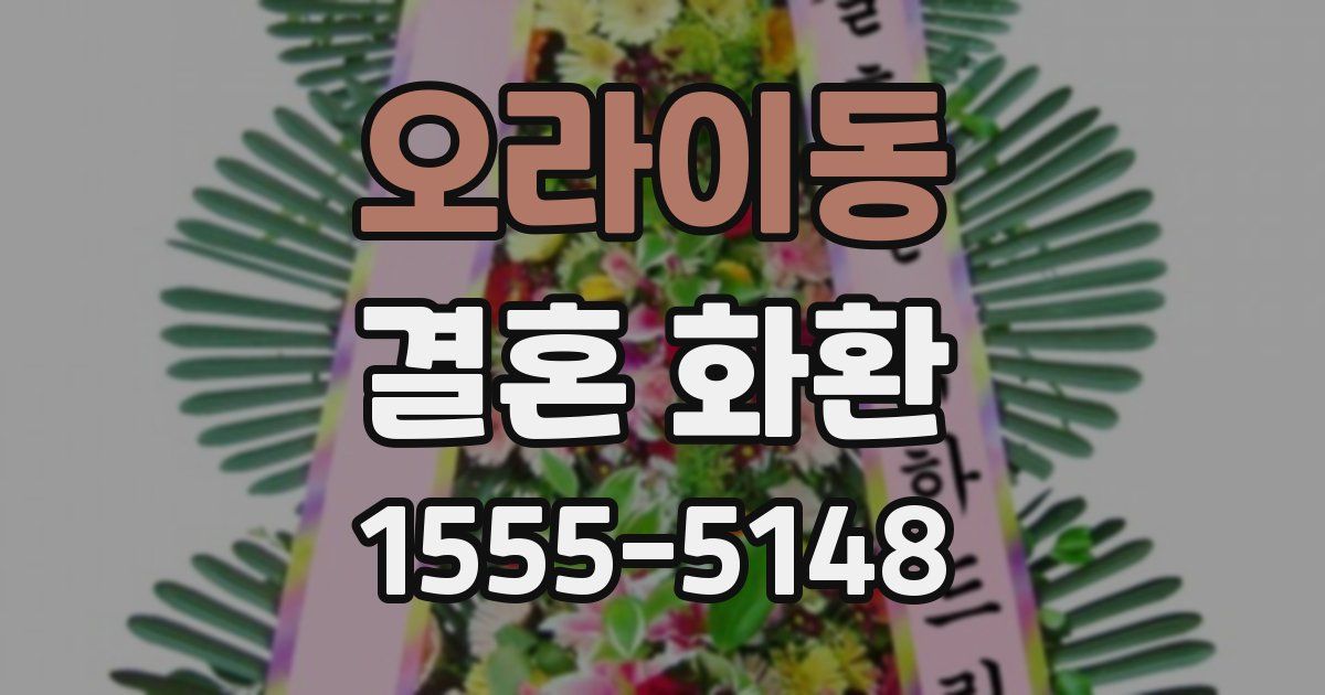 오라이동 결혼 화환
