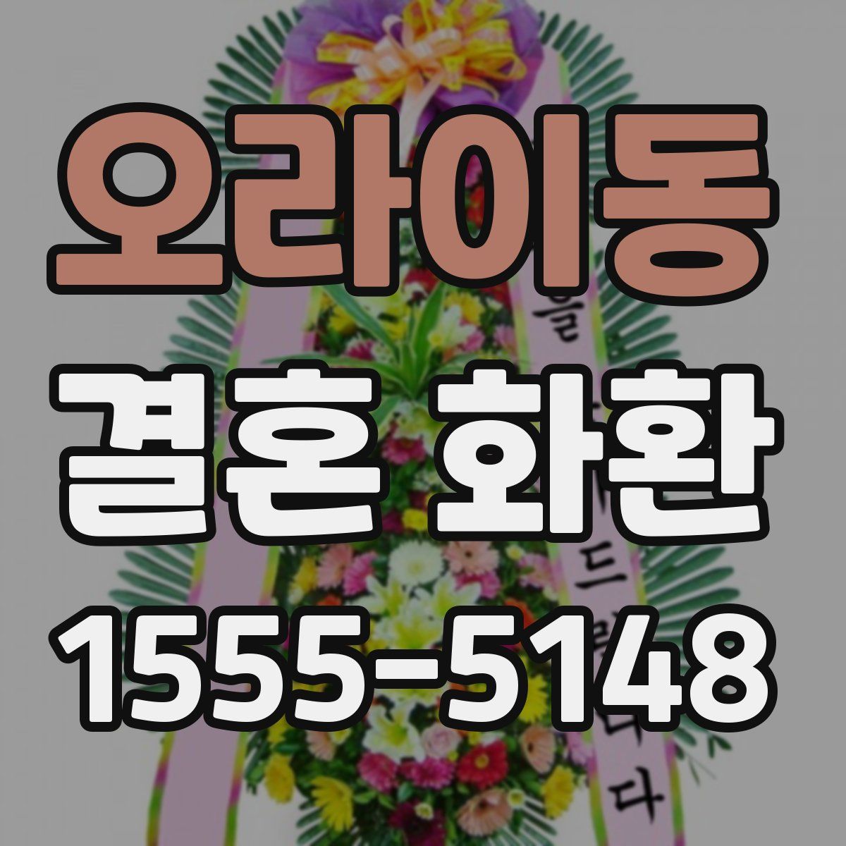 오라이동 결혼 화환