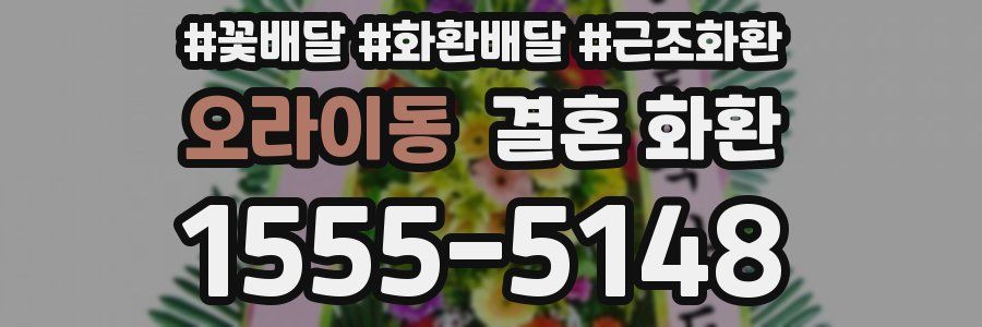 오라이동 결혼 화환