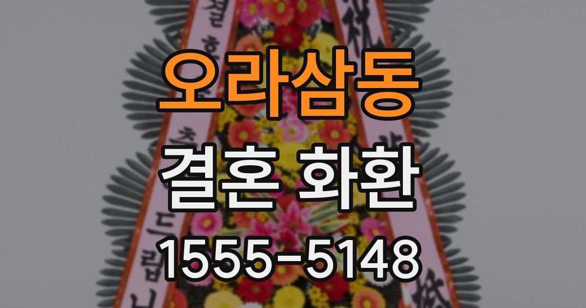 오라삼동 결혼 화환