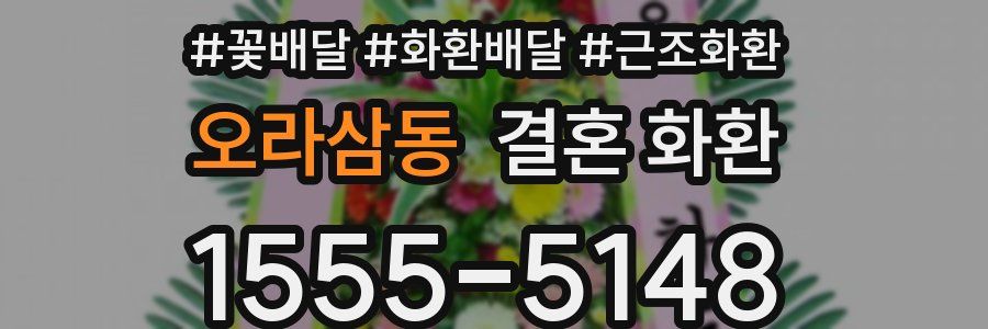 오라삼동 결혼 화환