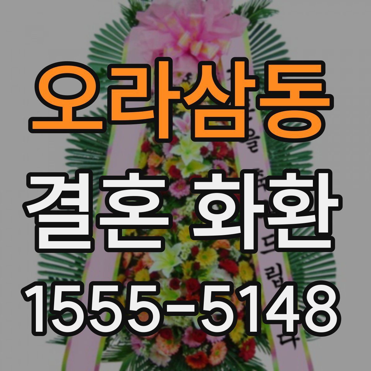오라삼동 결혼 화환