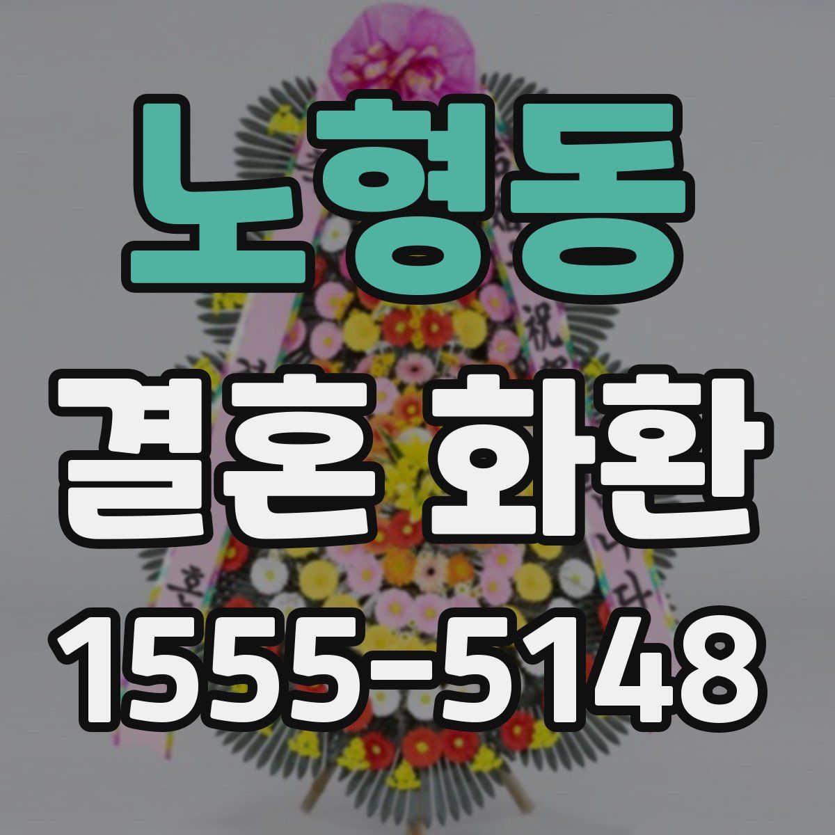 노형동 결혼 화환