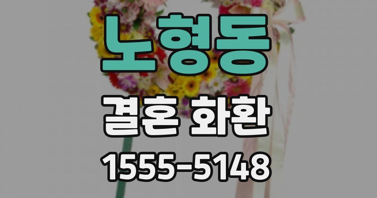 노형동 결혼 화환