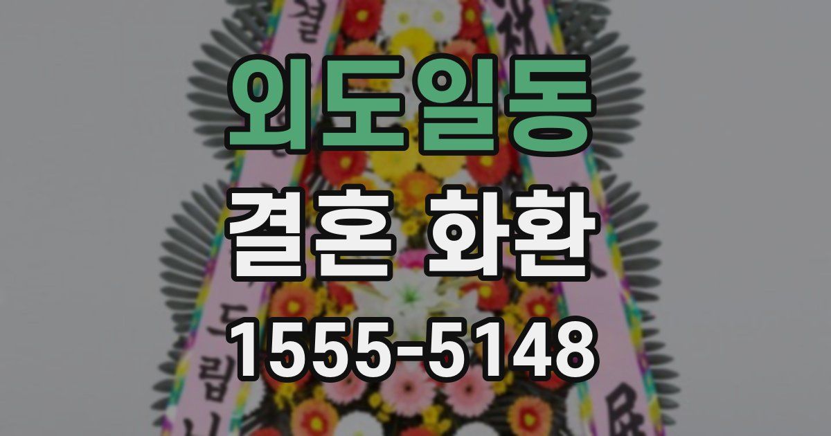외도일동 결혼 화환