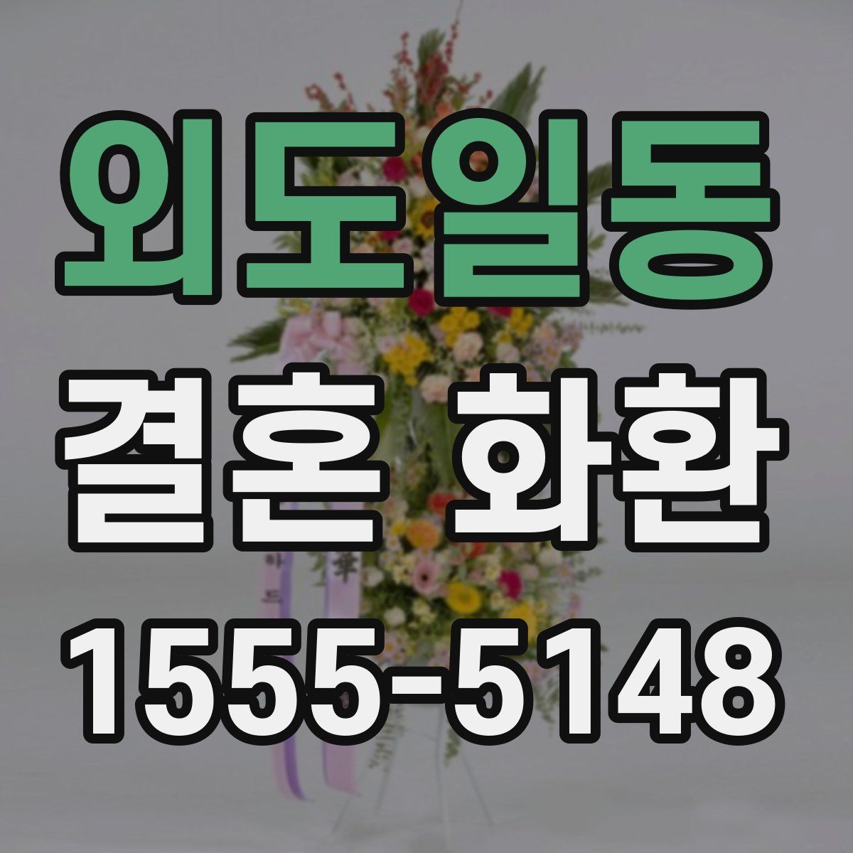외도일동 결혼 화환