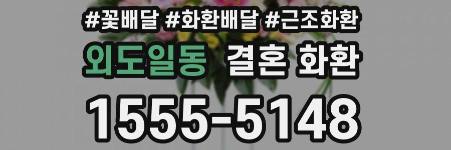 외도일동 결혼 화환