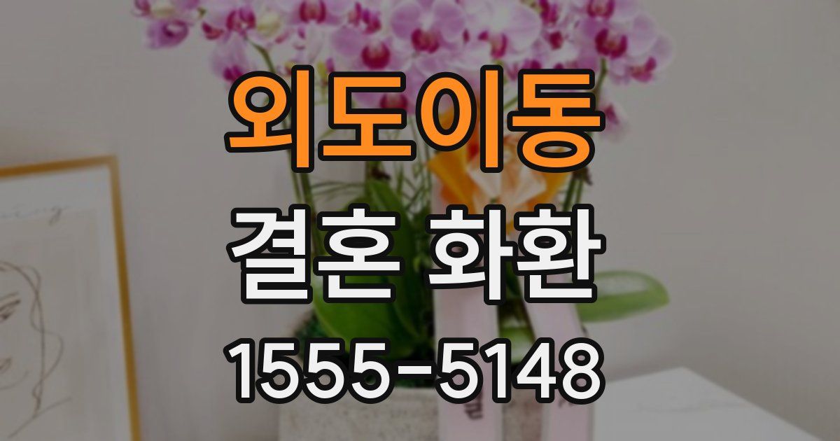 외도이동 결혼 화환