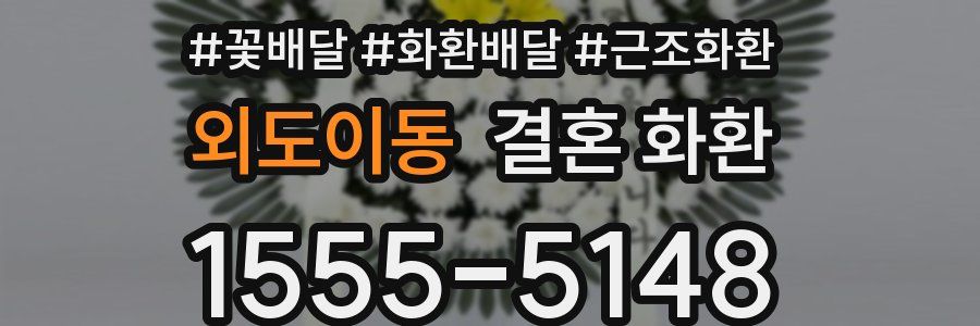외도이동 결혼 화환