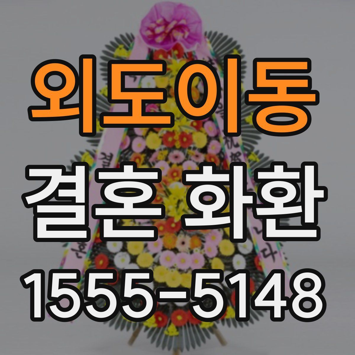 외도이동 결혼 화환