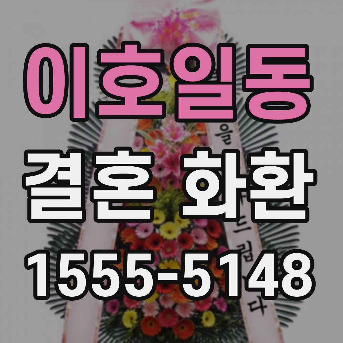 이호일동 결혼 화환