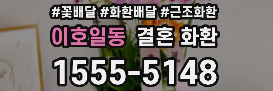 이호일동 결혼 화환