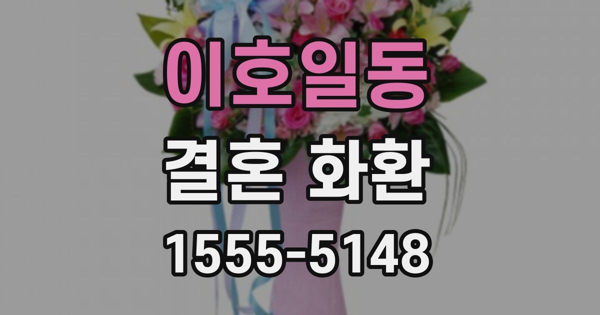 이호일동 결혼 화환