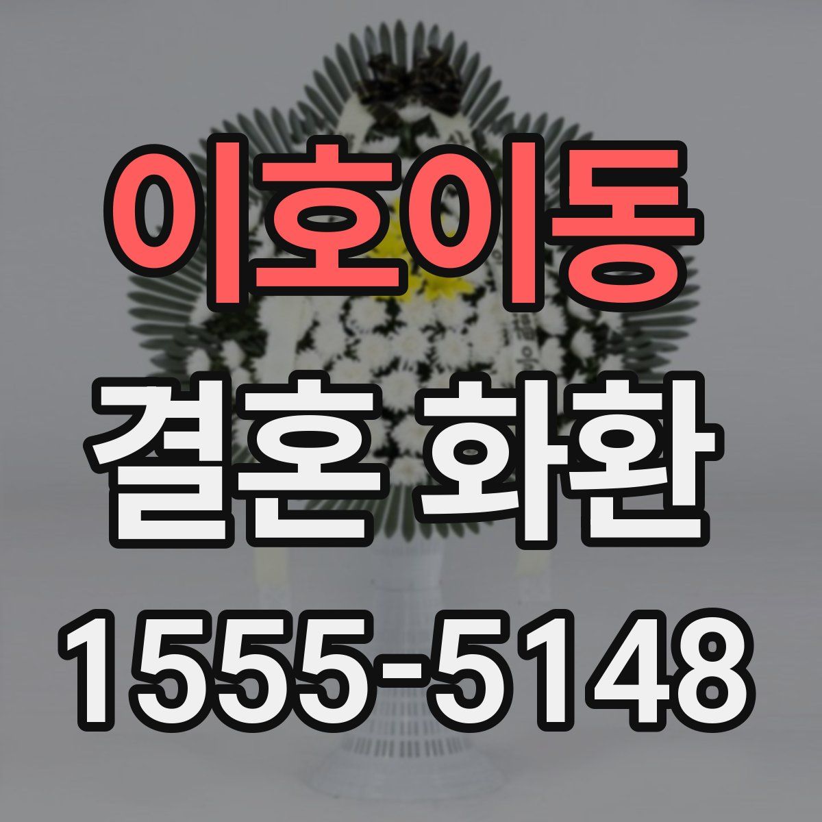 이호이동 결혼 화환