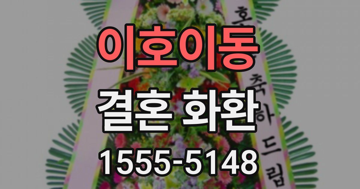 이호이동 결혼 화환