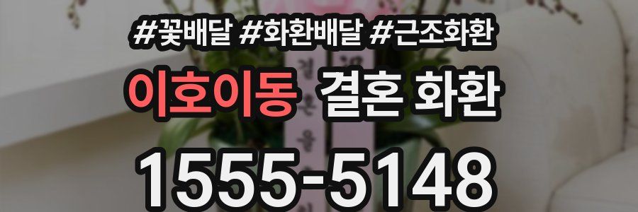이호이동 결혼 화환