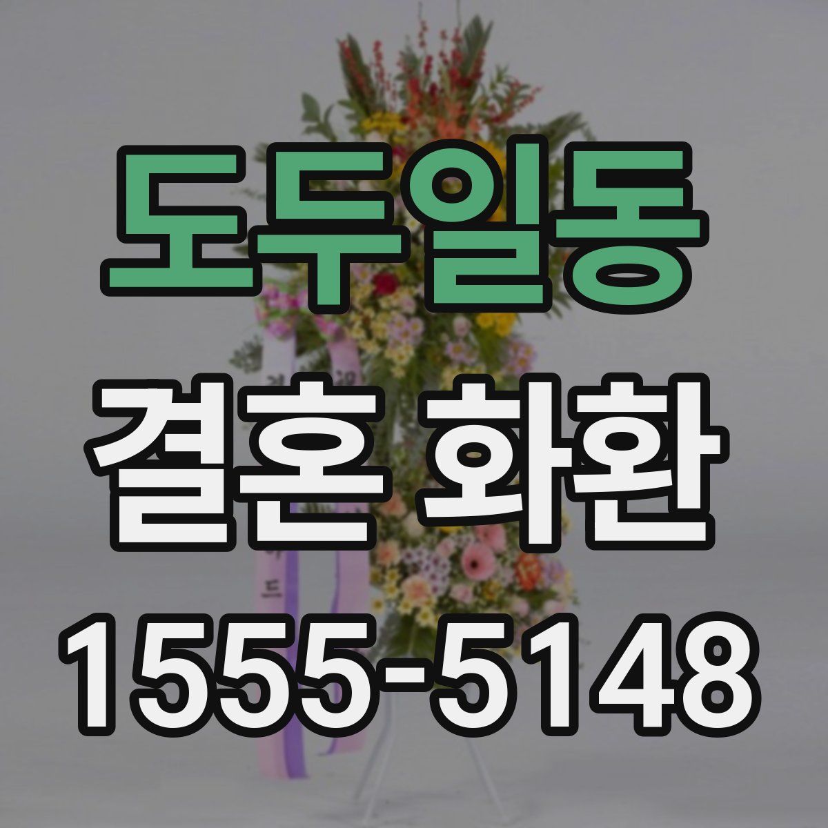 도두일동 결혼 화환
