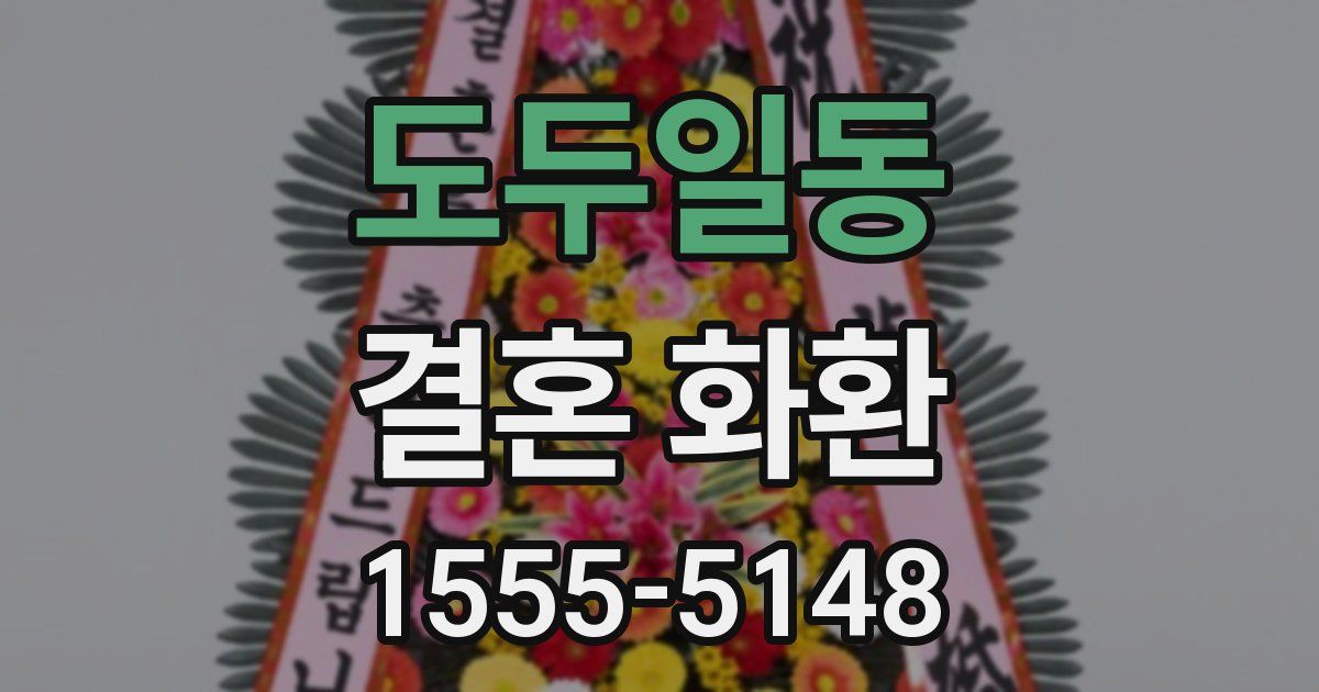 도두일동 결혼 화환