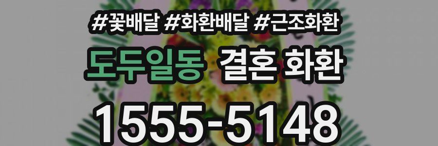 도두일동 결혼 화환