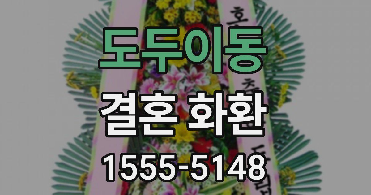 도두이동 결혼 화환