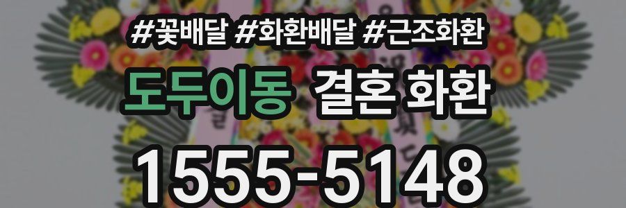 도두이동 결혼 화환