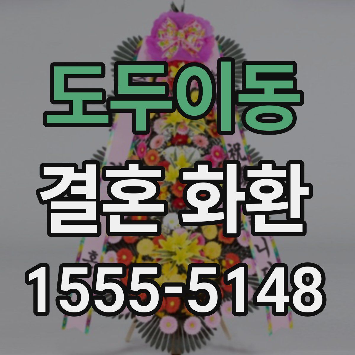 도두이동 결혼 화환