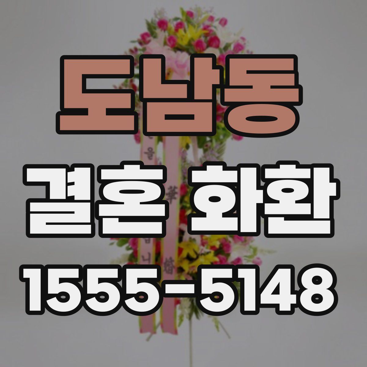 도남동 결혼 화환