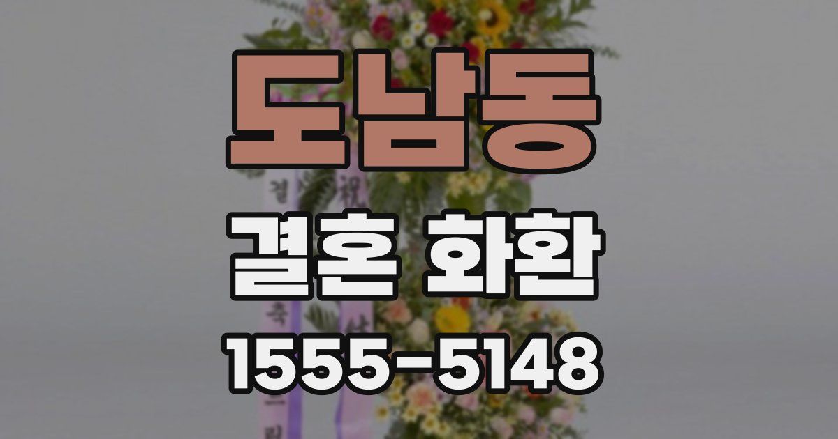 도남동 결혼 화환