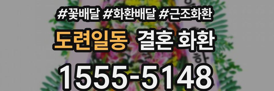 도련일동 결혼 화환