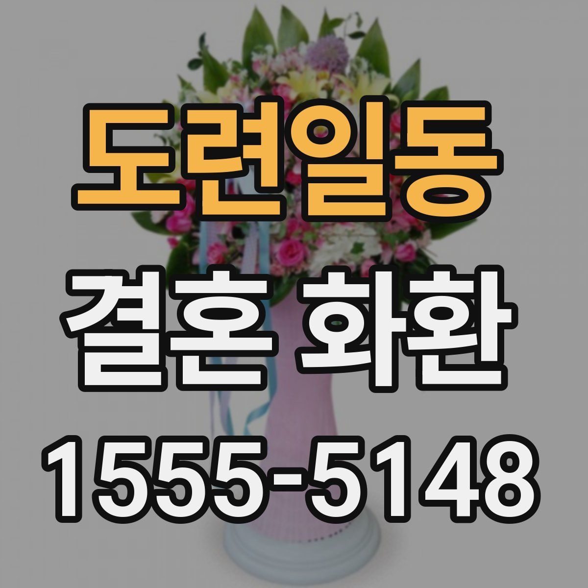 도련일동 결혼 화환