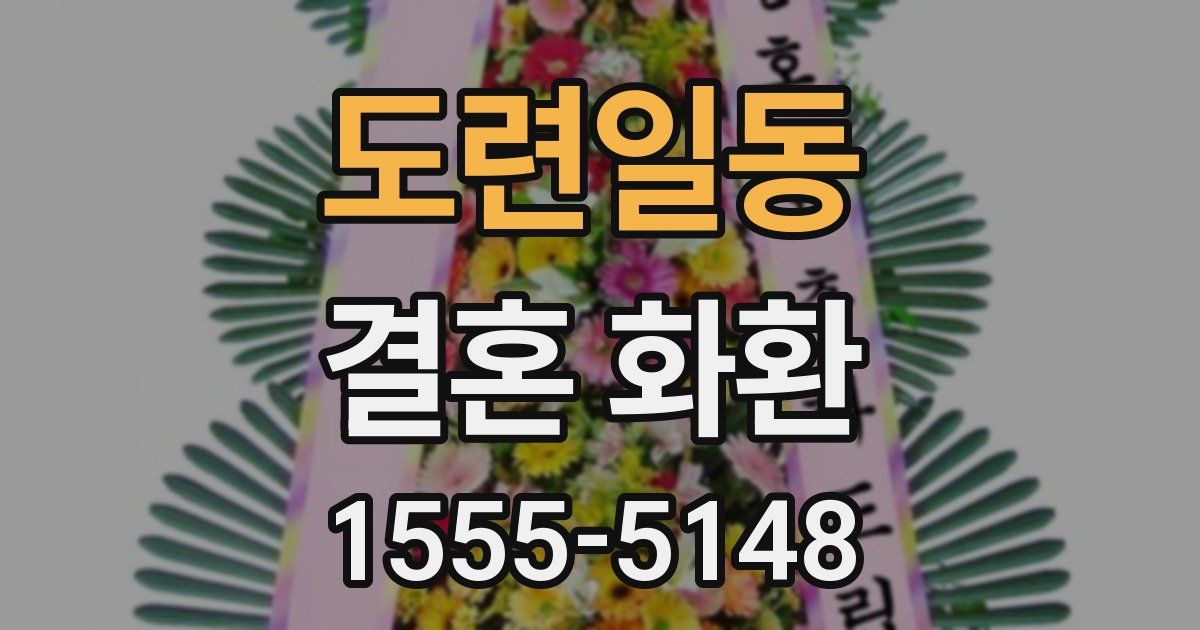 도련일동 결혼 화환