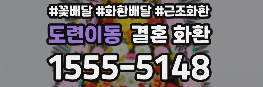 도련이동 결혼 화환
