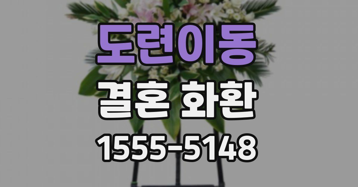 도련이동 결혼 화환