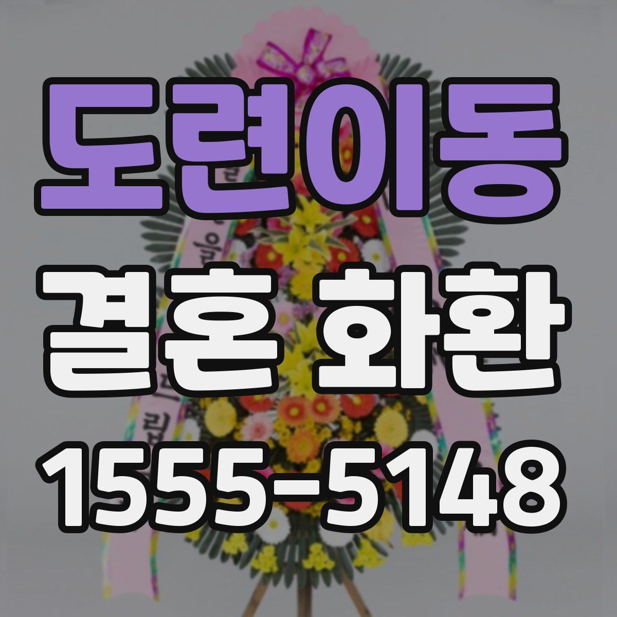 도련이동 결혼 화환