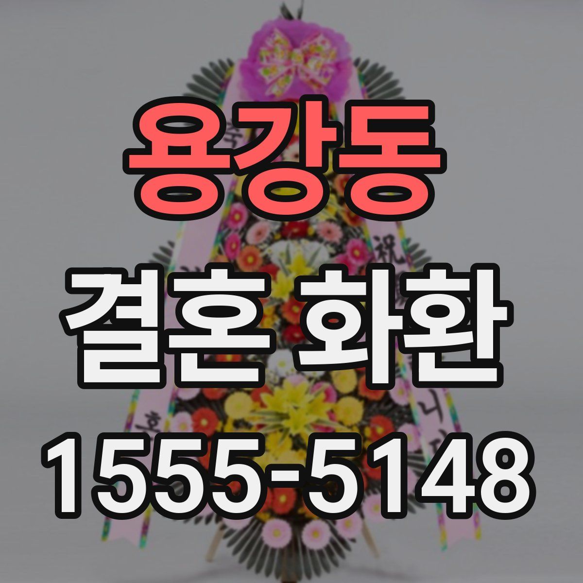 용강동 결혼 화환