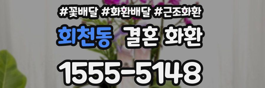 회천동 결혼 화환