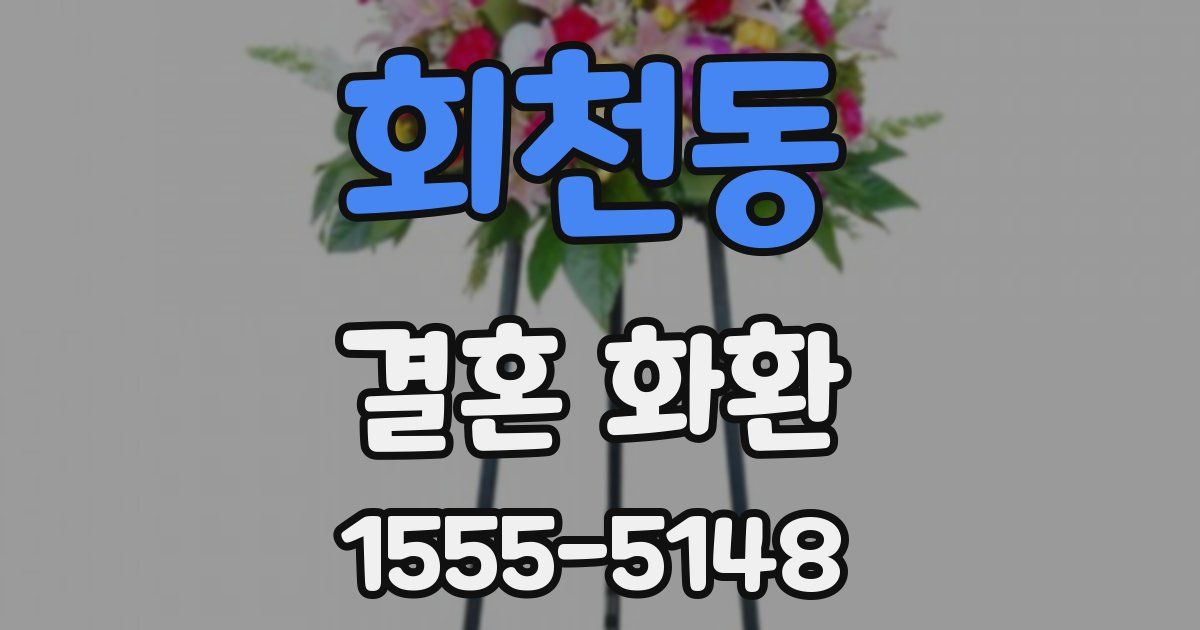 회천동 결혼 화환