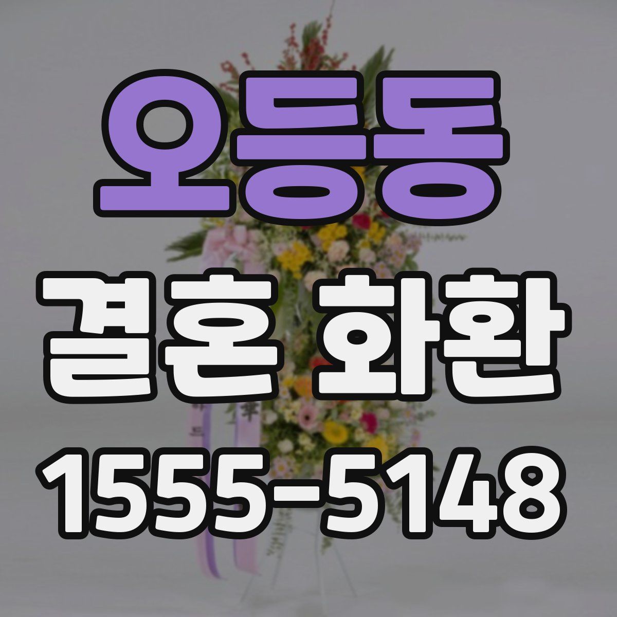오등동 결혼 화환