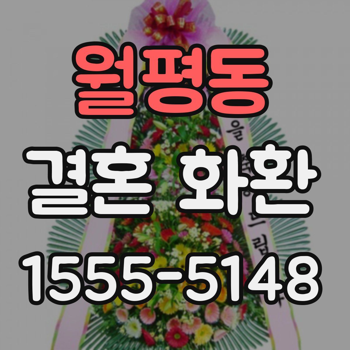 월평동 결혼 화환