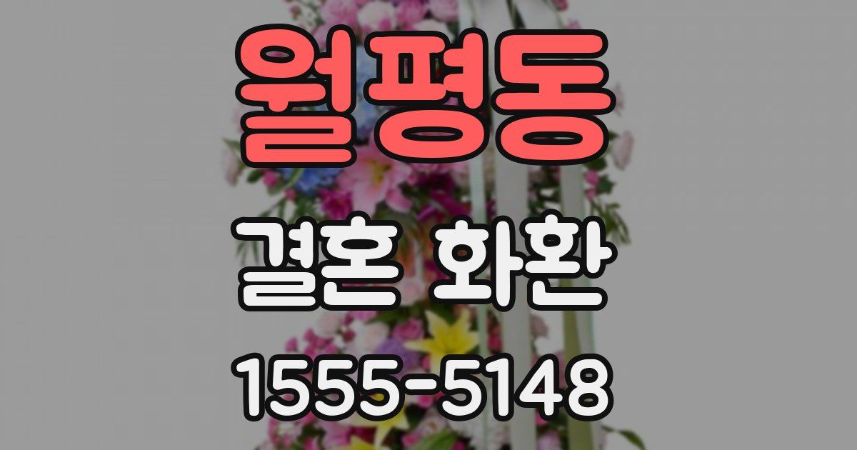 월평동 결혼 화환